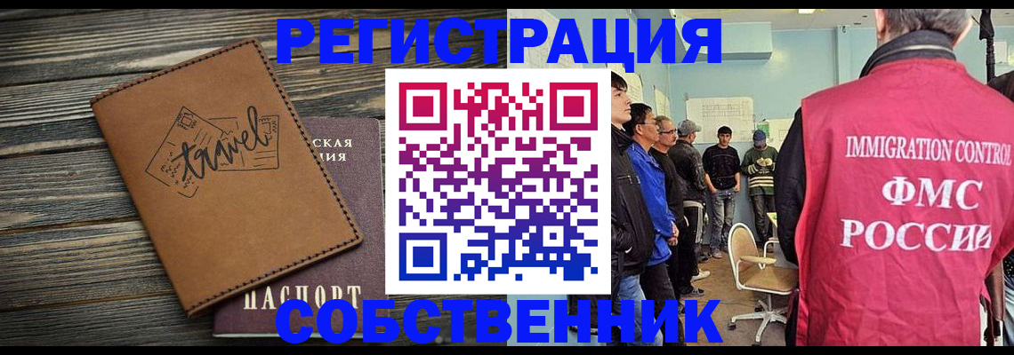 прописка от собственника в Белорецке