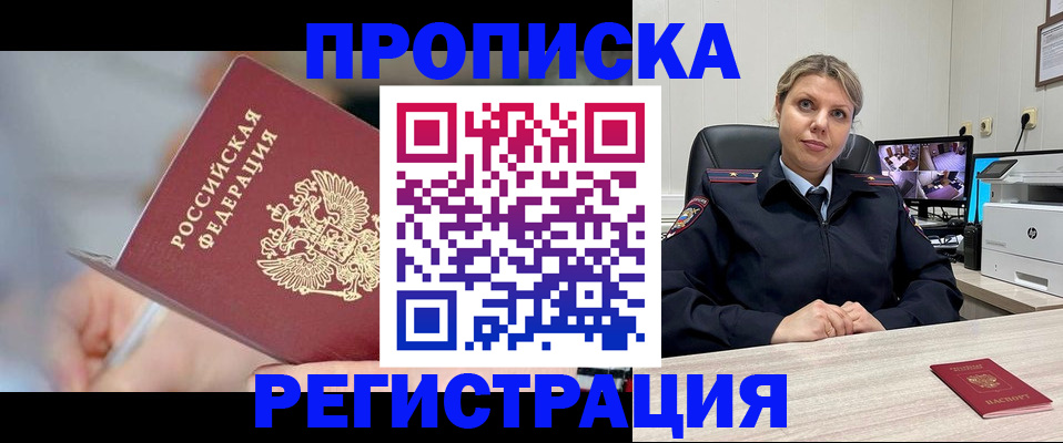 временная прописка в Белорецке